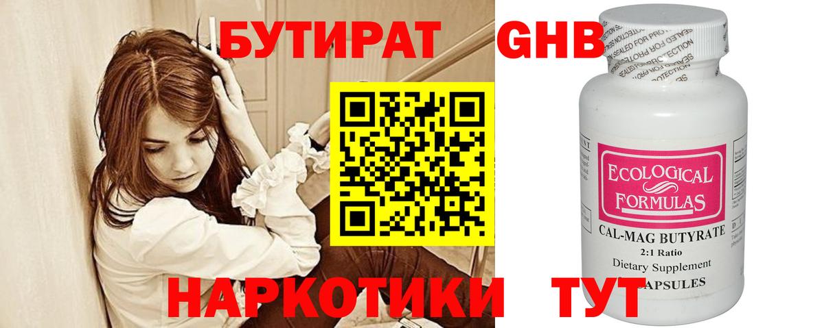 Бутират Butirat Курчатов
